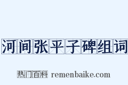 河间张平子碑组词是什么意思的图片
